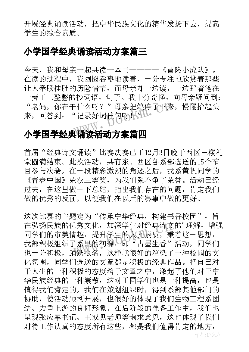 2023年小学国学经典诵读活动方案 小学经典诵读活动总结(优秀5篇)