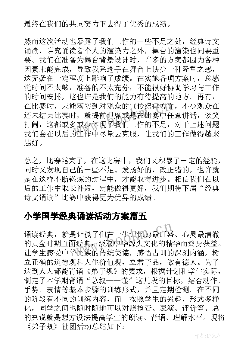 2023年小学国学经典诵读活动方案 小学经典诵读活动总结(优秀5篇)