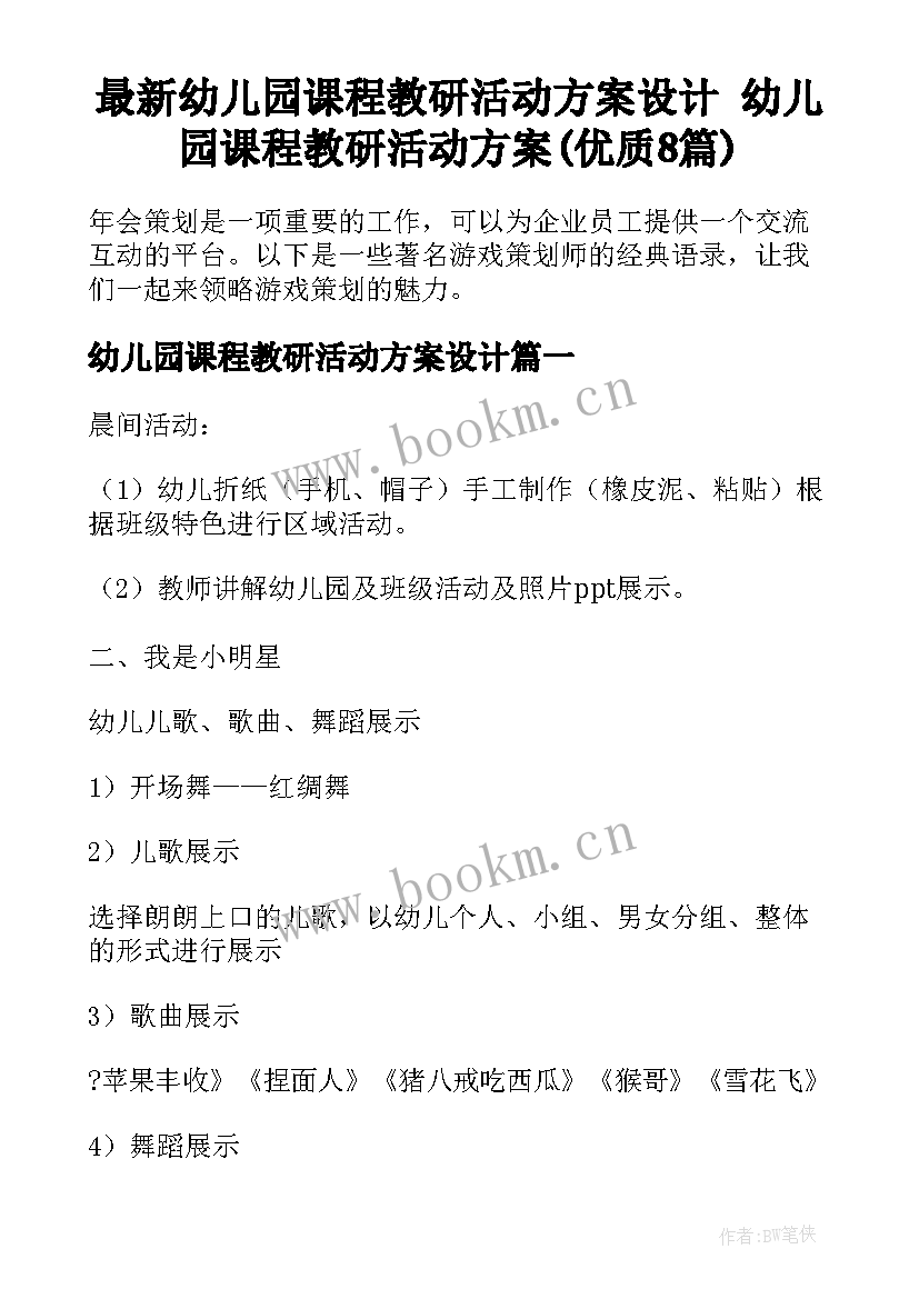 最新幼儿园课程教研活动方案设计 幼儿园课程教研活动方案(优质8篇)