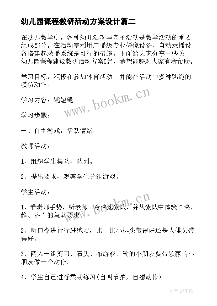 最新幼儿园课程教研活动方案设计 幼儿园课程教研活动方案(优质8篇)