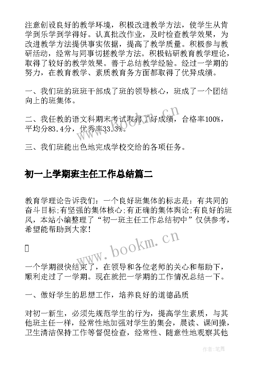 2023年初一上学期班主任工作总结(大全8篇)