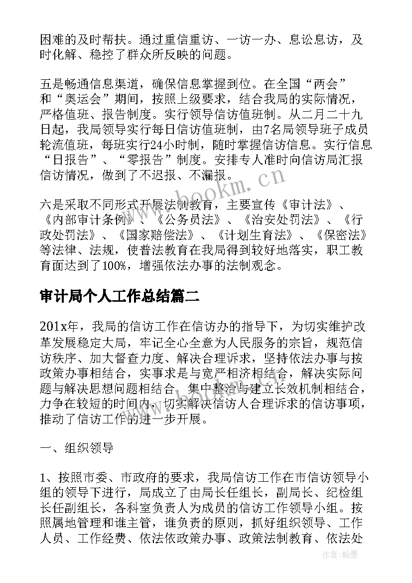 审计局个人工作总结 审计局信访工作总结(优秀16篇)