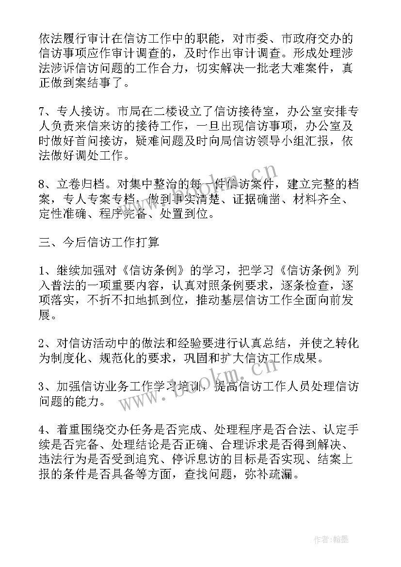 审计局个人工作总结 审计局信访工作总结(优秀16篇)