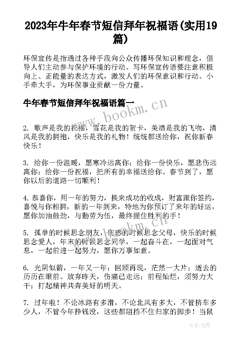 2023年牛年春节短信拜年祝福语(实用19篇)