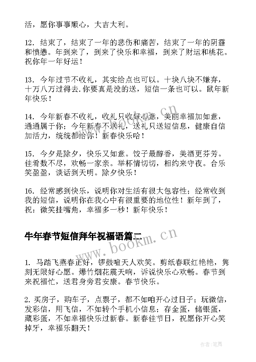 2023年牛年春节短信拜年祝福语(实用19篇)