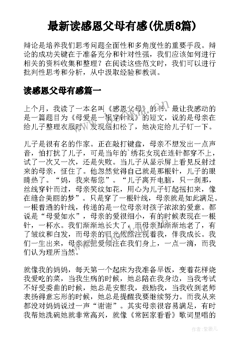 最新读感恩父母有感(优质8篇)