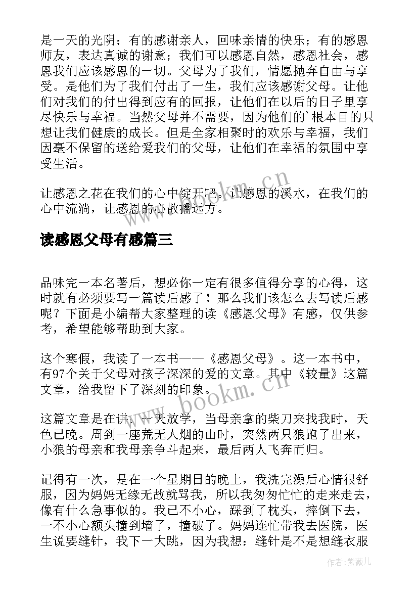 最新读感恩父母有感(优质8篇)