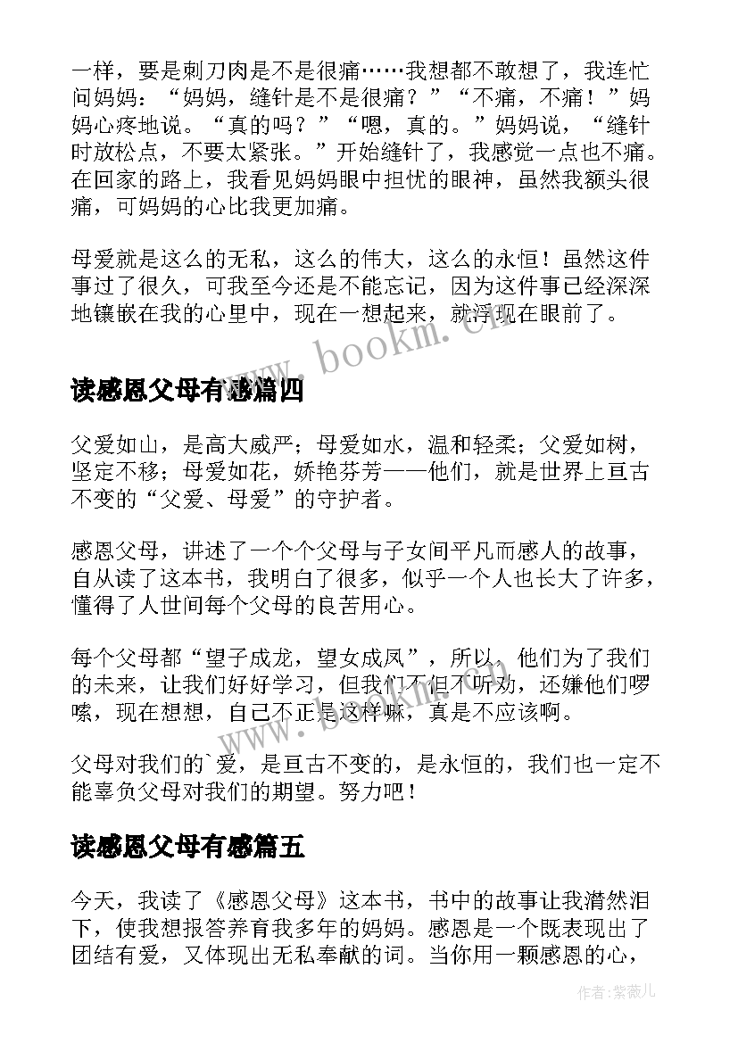 最新读感恩父母有感(优质8篇)