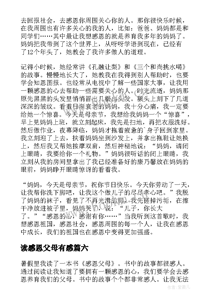 最新读感恩父母有感(优质8篇)