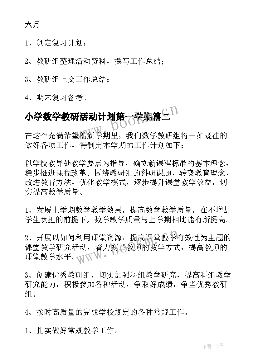 最新小学数学教研活动计划第一学期 第二学期小学数学教研组计划(通用19篇)