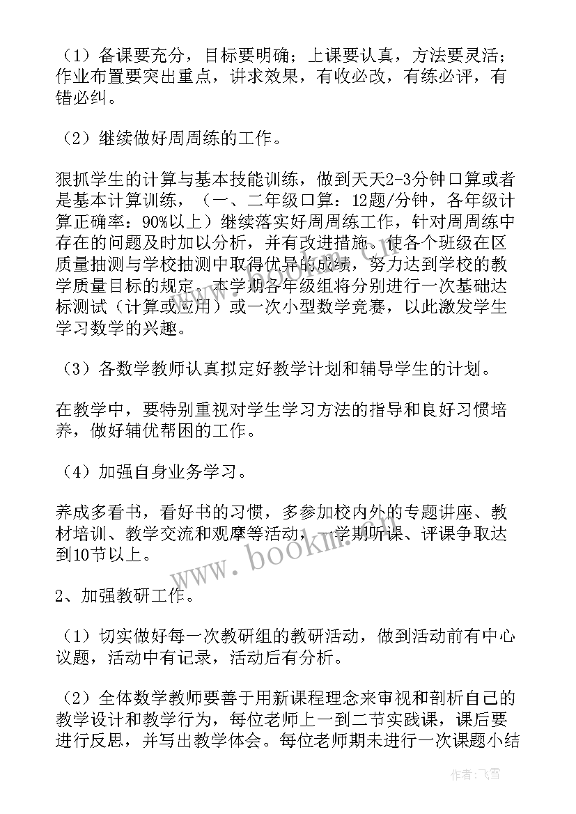 最新小学数学教研活动计划第一学期 第二学期小学数学教研组计划(通用19篇)