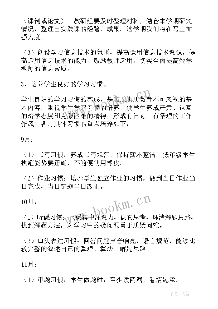 最新小学数学教研活动计划第一学期 第二学期小学数学教研组计划(通用19篇)