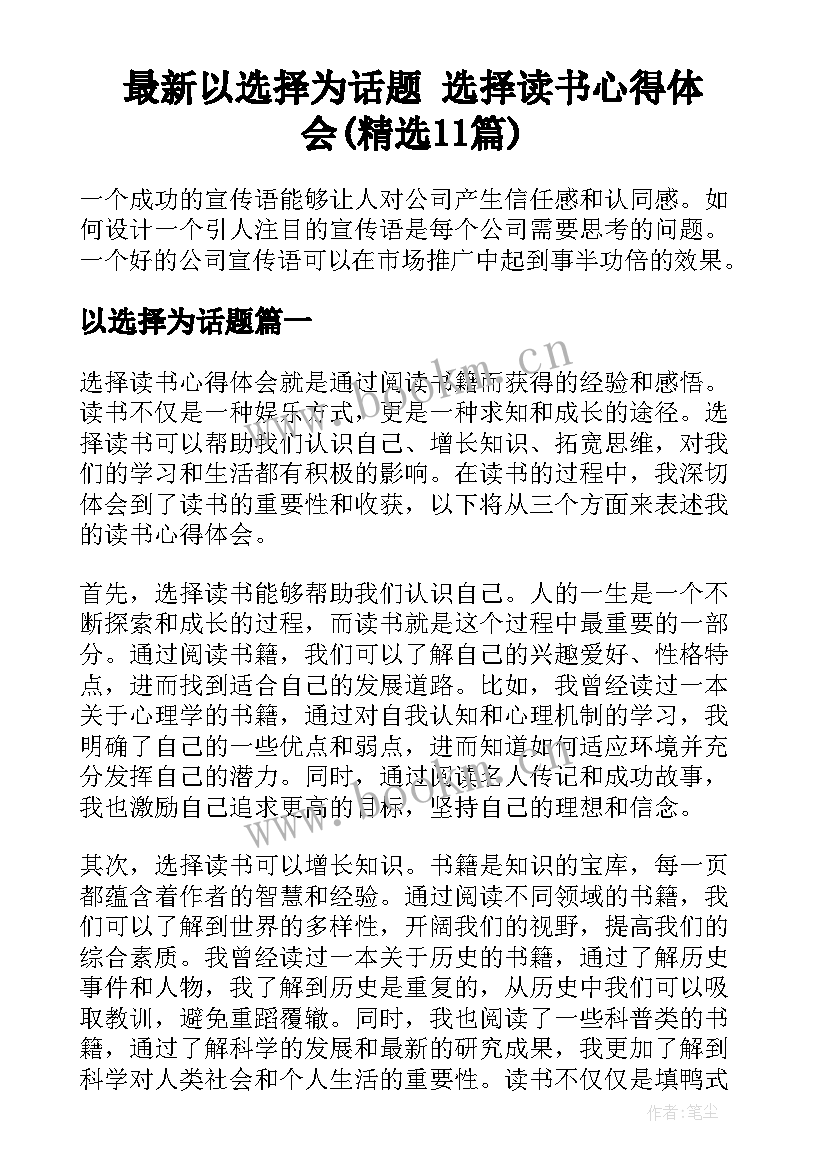 最新以选择为话题 选择读书心得体会(精选11篇)