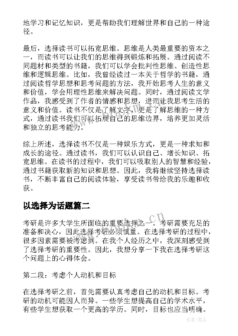 最新以选择为话题 选择读书心得体会(精选11篇)