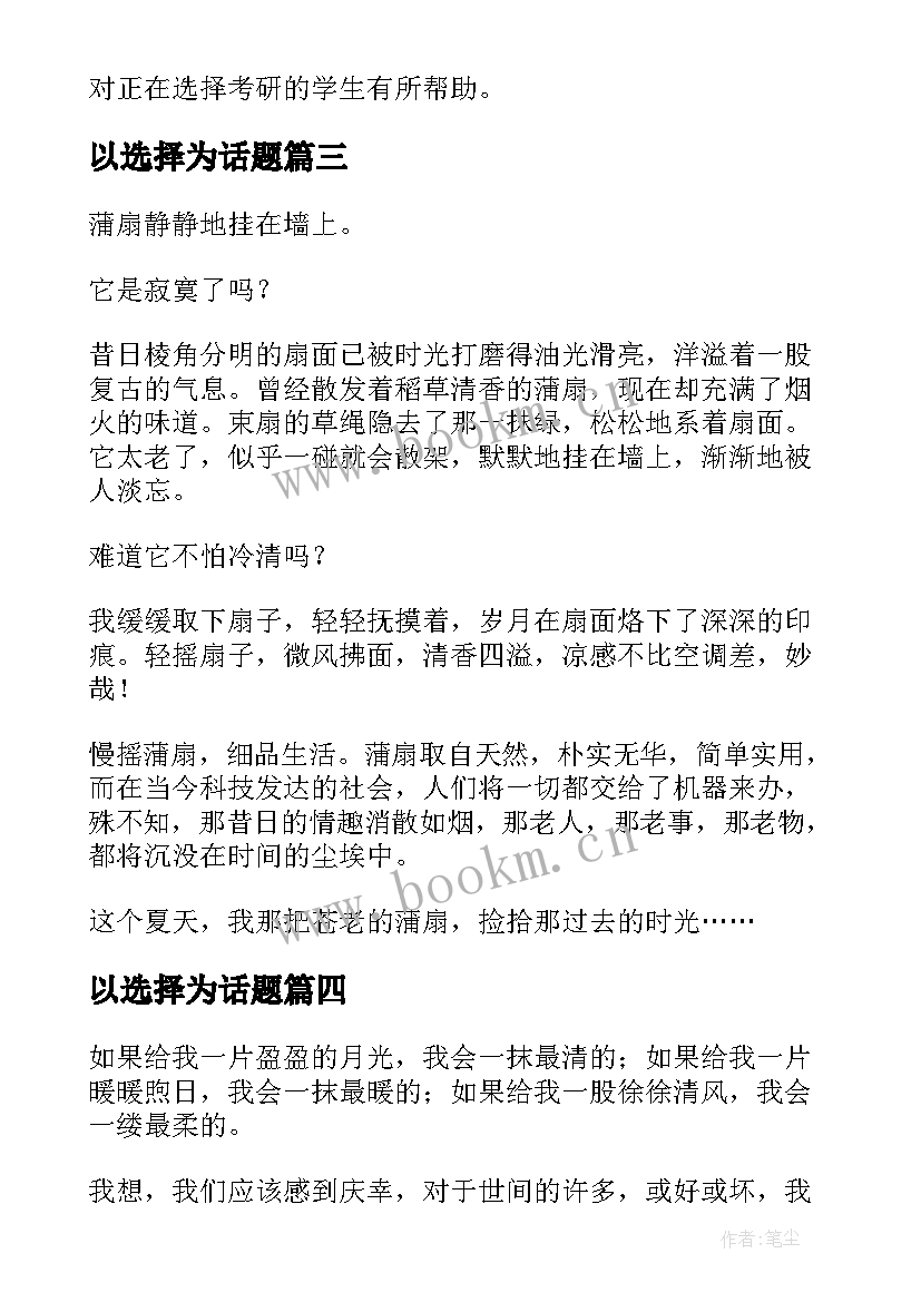 最新以选择为话题 选择读书心得体会(精选11篇)