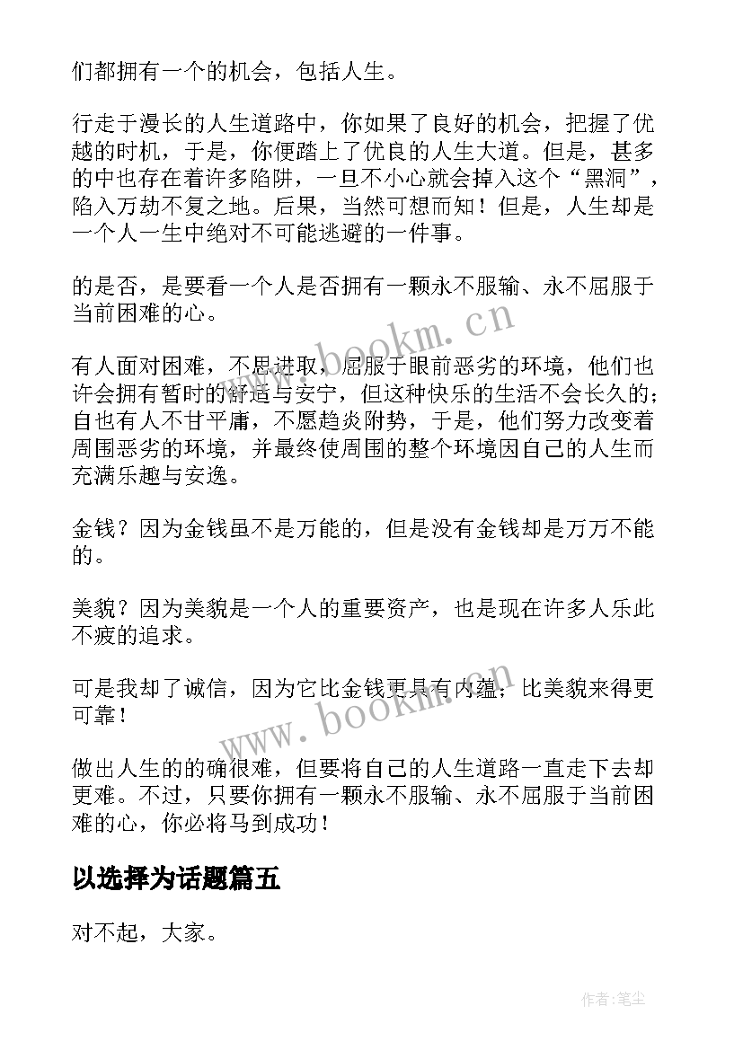 最新以选择为话题 选择读书心得体会(精选11篇)