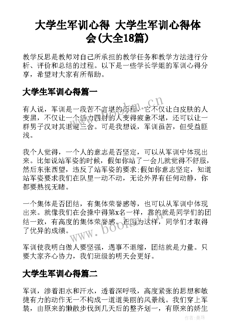 大学生军训心得 大学生军训心得体会(大全18篇)