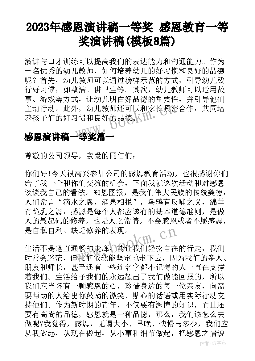 2023年感恩演讲稿一等奖 感恩教育一等奖演讲稿(模板8篇)