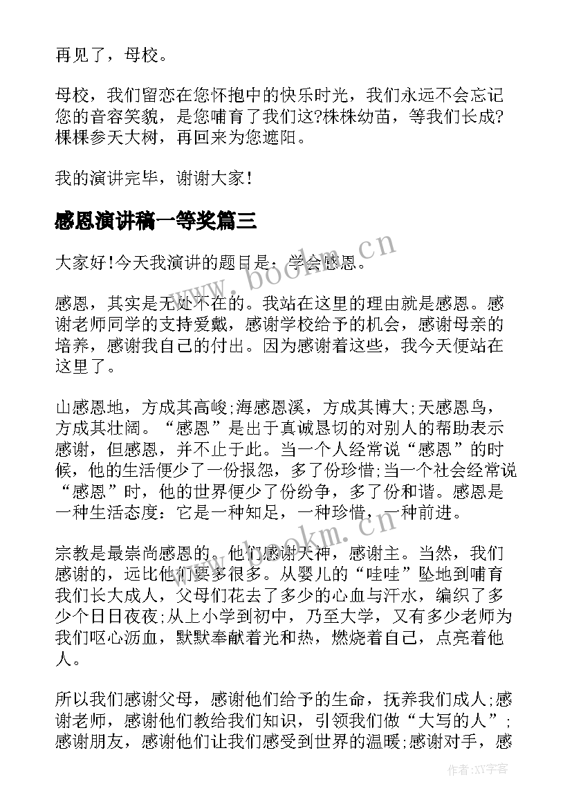 2023年感恩演讲稿一等奖 感恩教育一等奖演讲稿(模板8篇)