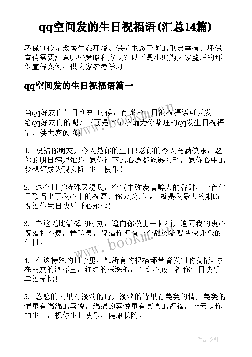 qq空间发的生日祝福语(汇总14篇)