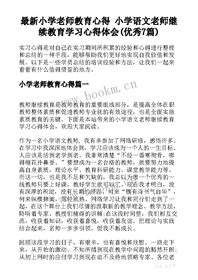 最新小学老师教育心得 小学语文老师继续教育学习心得体会(优秀7篇)