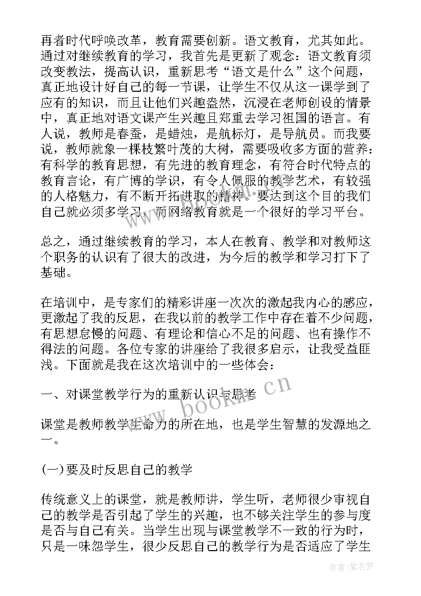 最新小学老师教育心得 小学语文老师继续教育学习心得体会(优秀7篇)