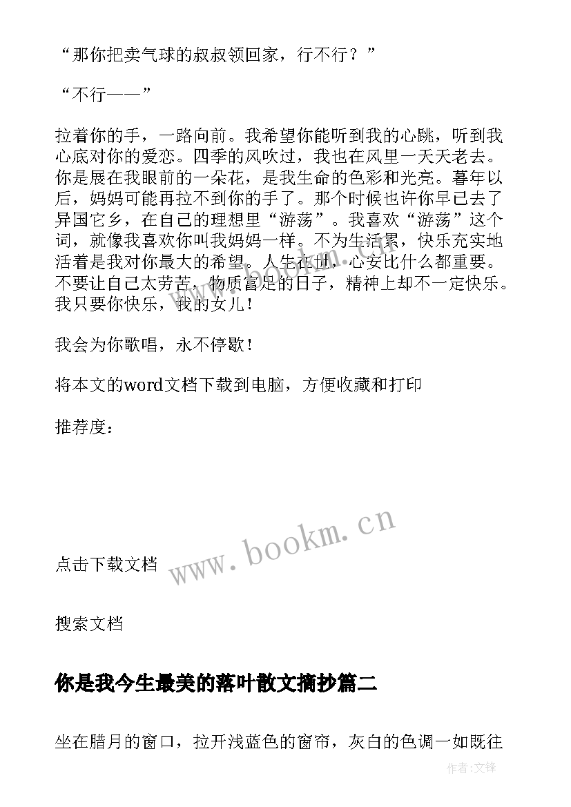 2023年你是我今生最美的落叶散文摘抄 你是我今生最美的相遇散文(汇总8篇)