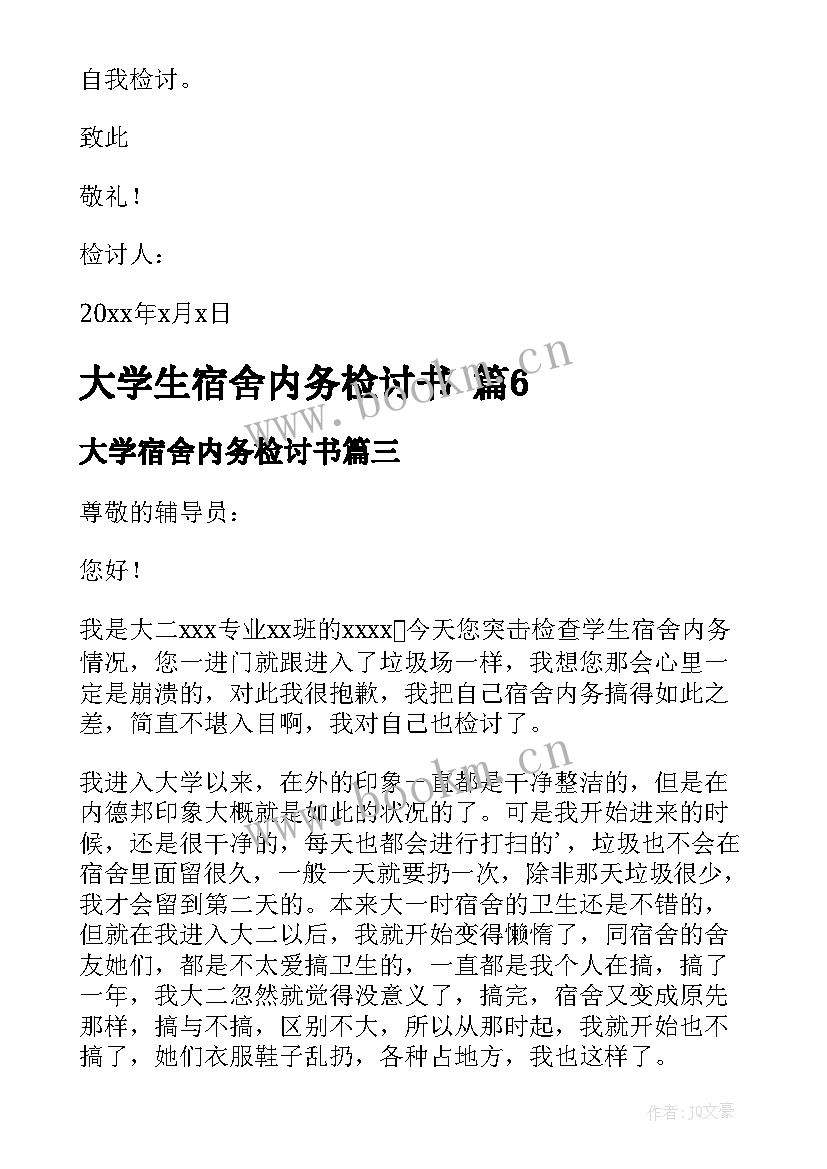 最新大学宿舍内务检讨书 大学生宿舍内务检讨书(优秀8篇)