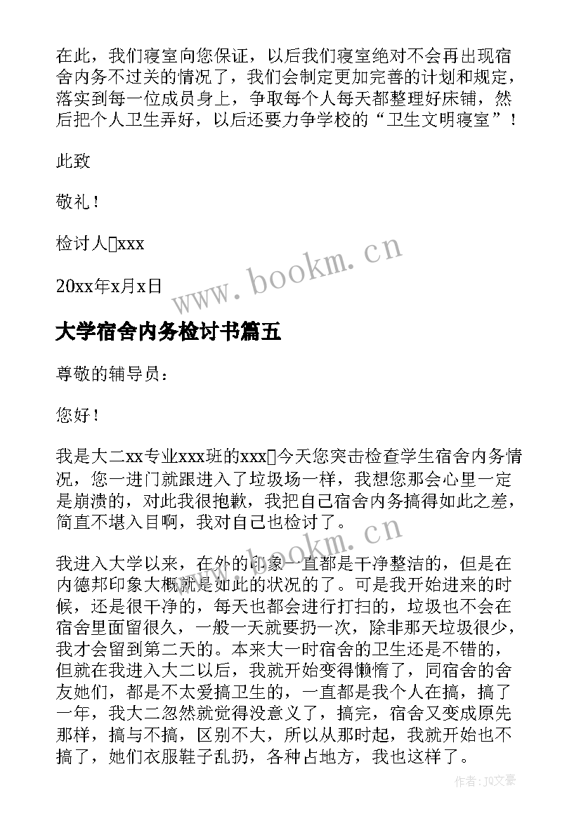 最新大学宿舍内务检讨书 大学生宿舍内务检讨书(优秀8篇)