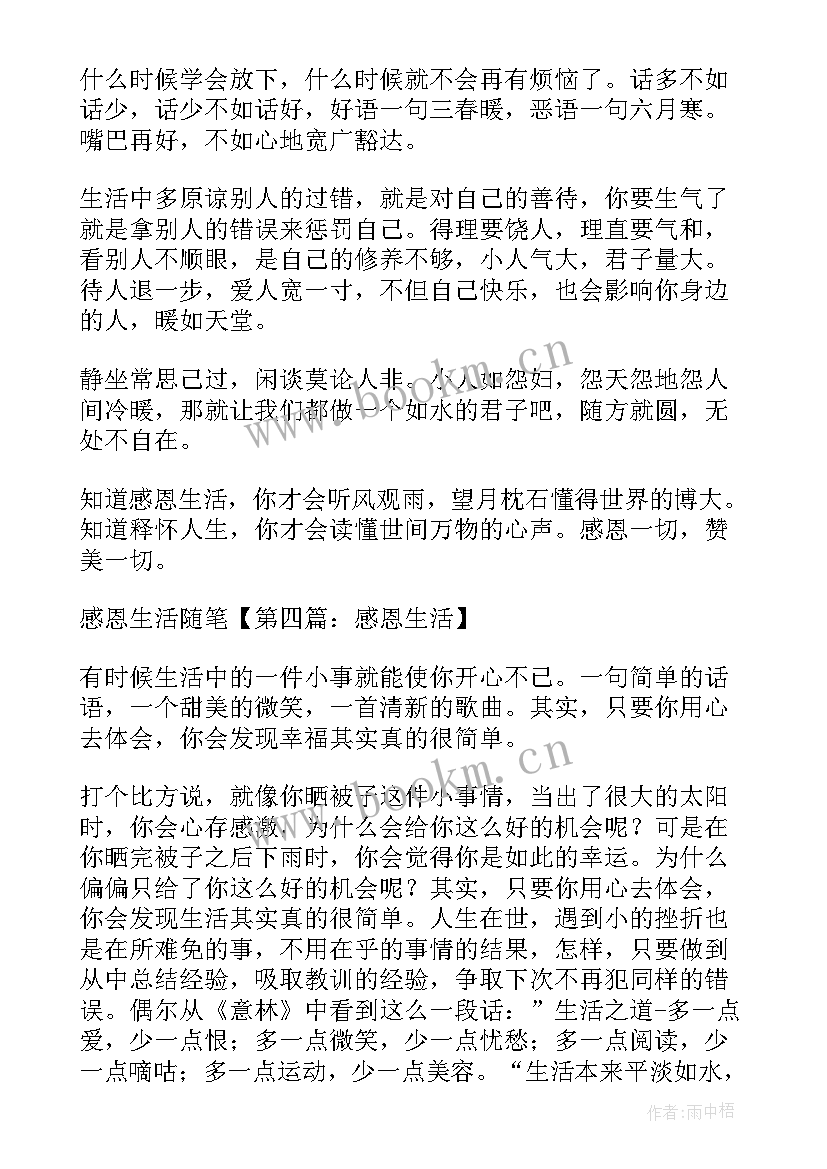 最新感恩的心随笔(通用11篇)