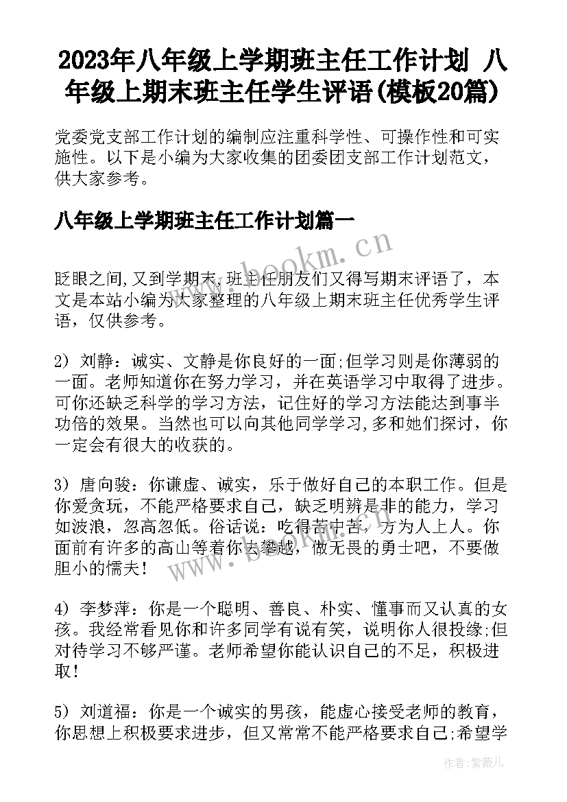 2023年八年级上学期班主任工作计划 八年级上期末班主任学生评语(模板20篇)