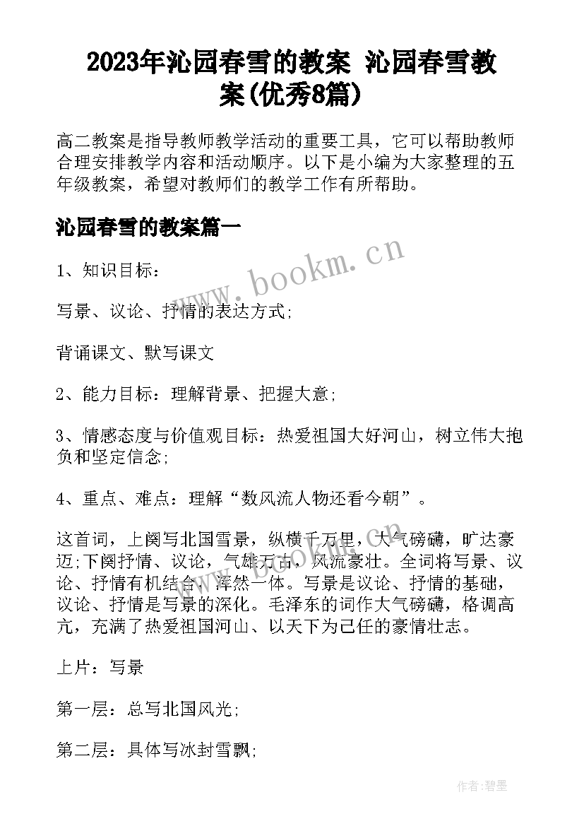 2023年沁园春雪的教案 沁园春雪教案(优秀8篇)