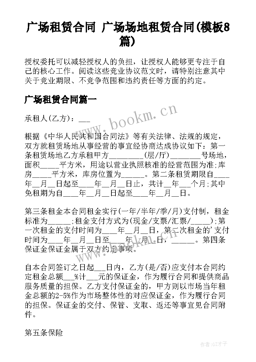 广场租赁合同 广场场地租赁合同(模板8篇)