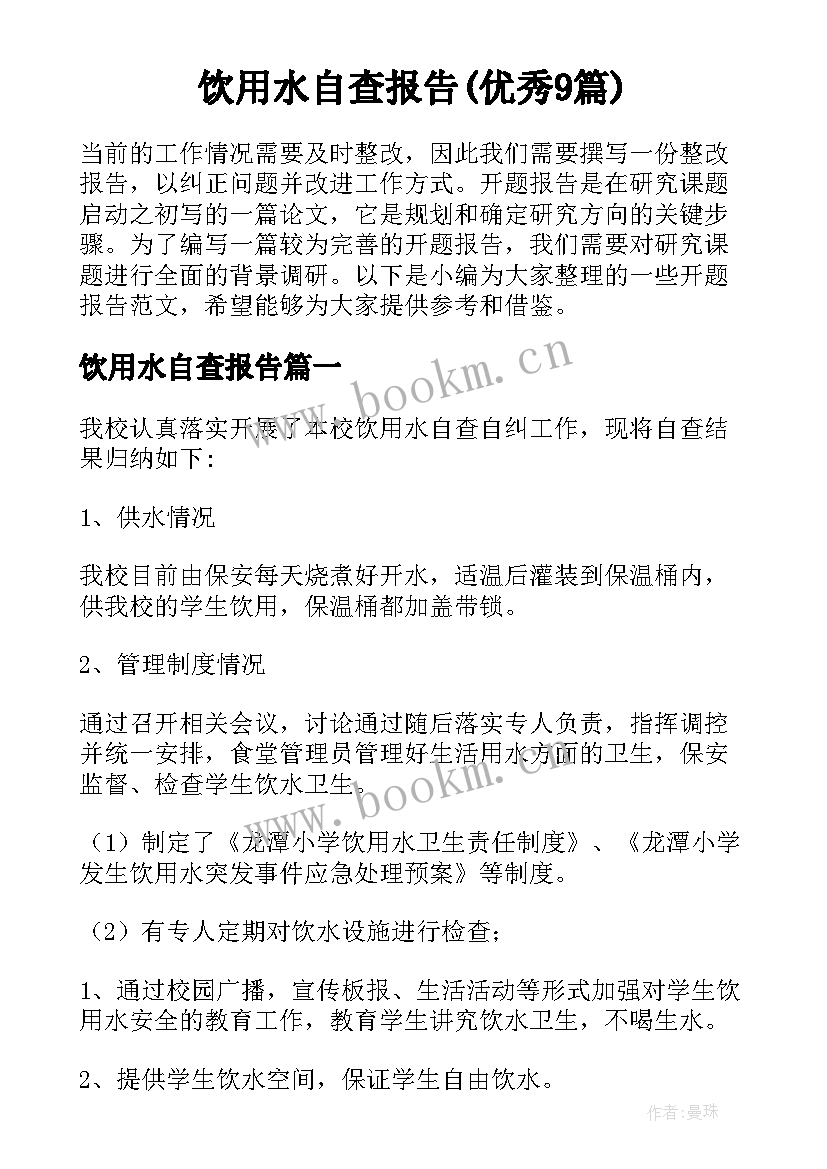 饮用水自查报告(优秀9篇)