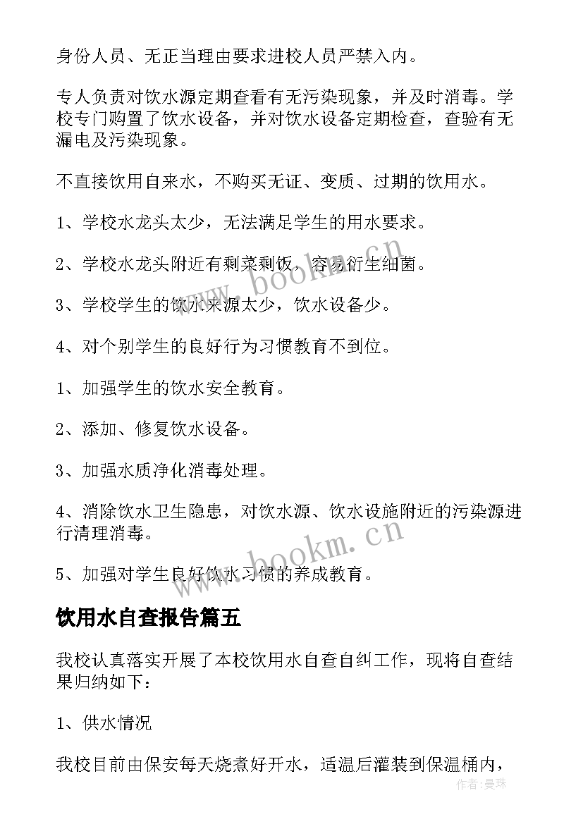 饮用水自查报告(优秀9篇)