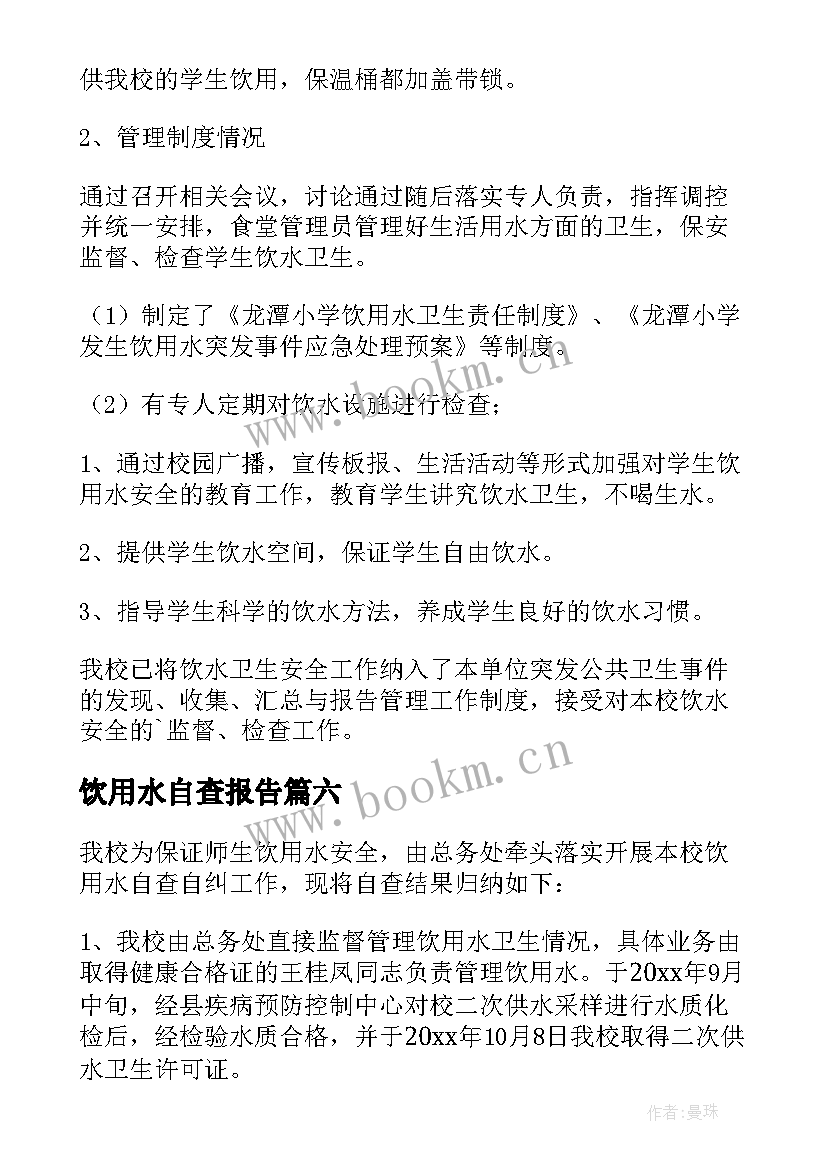 饮用水自查报告(优秀9篇)