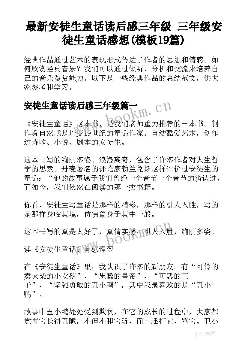 最新安徒生童话读后感三年级 三年级安徒生童话感想(模板19篇)