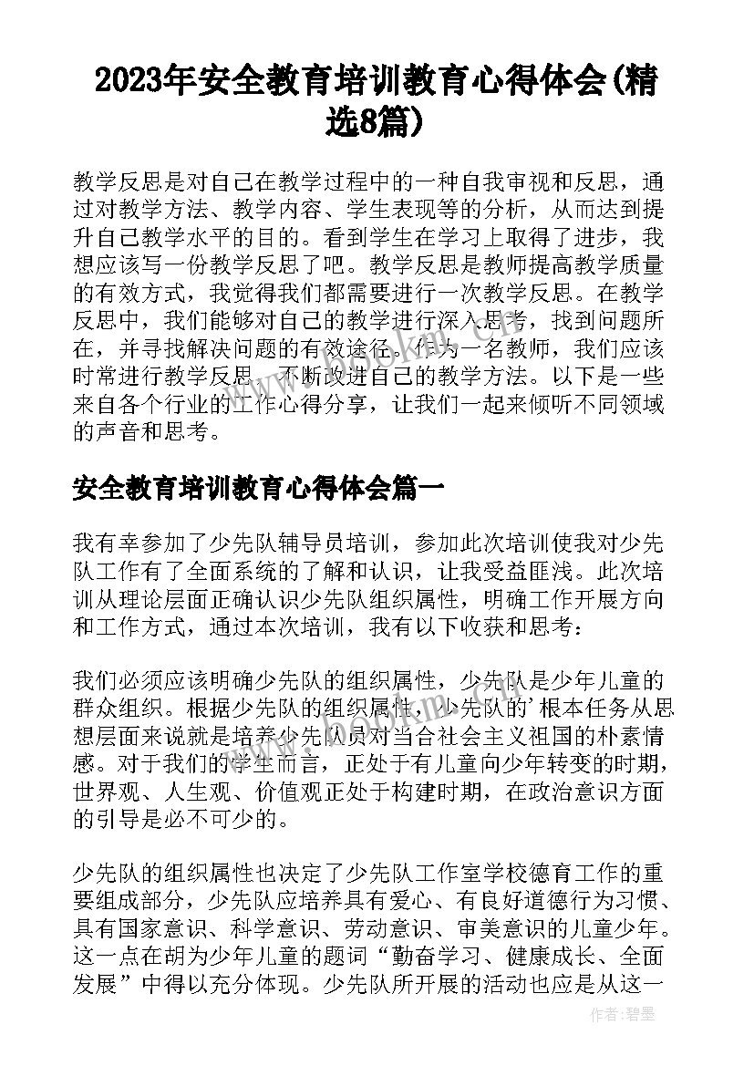 2023年安全教育培训教育心得体会(精选8篇)