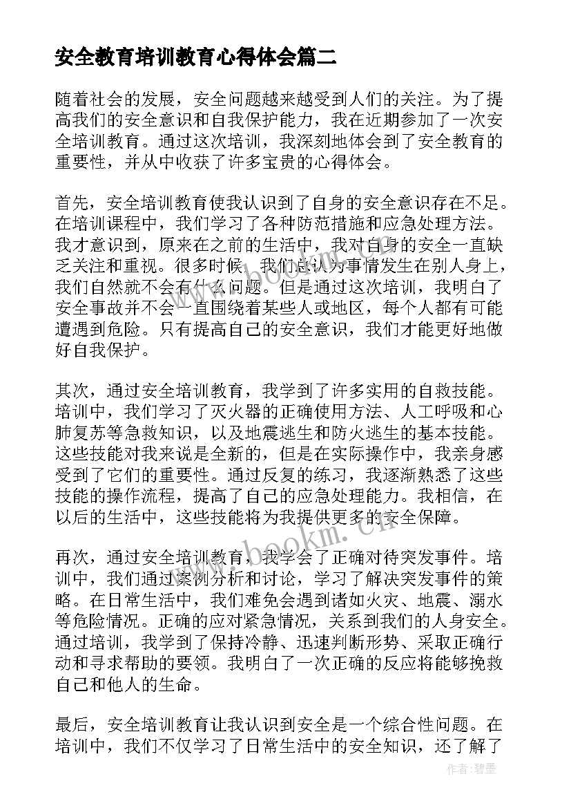 2023年安全教育培训教育心得体会(精选8篇)