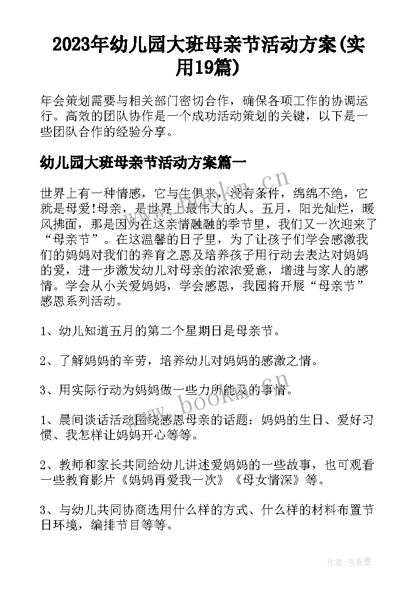 2023年幼儿园大班母亲节活动方案(实用19篇)