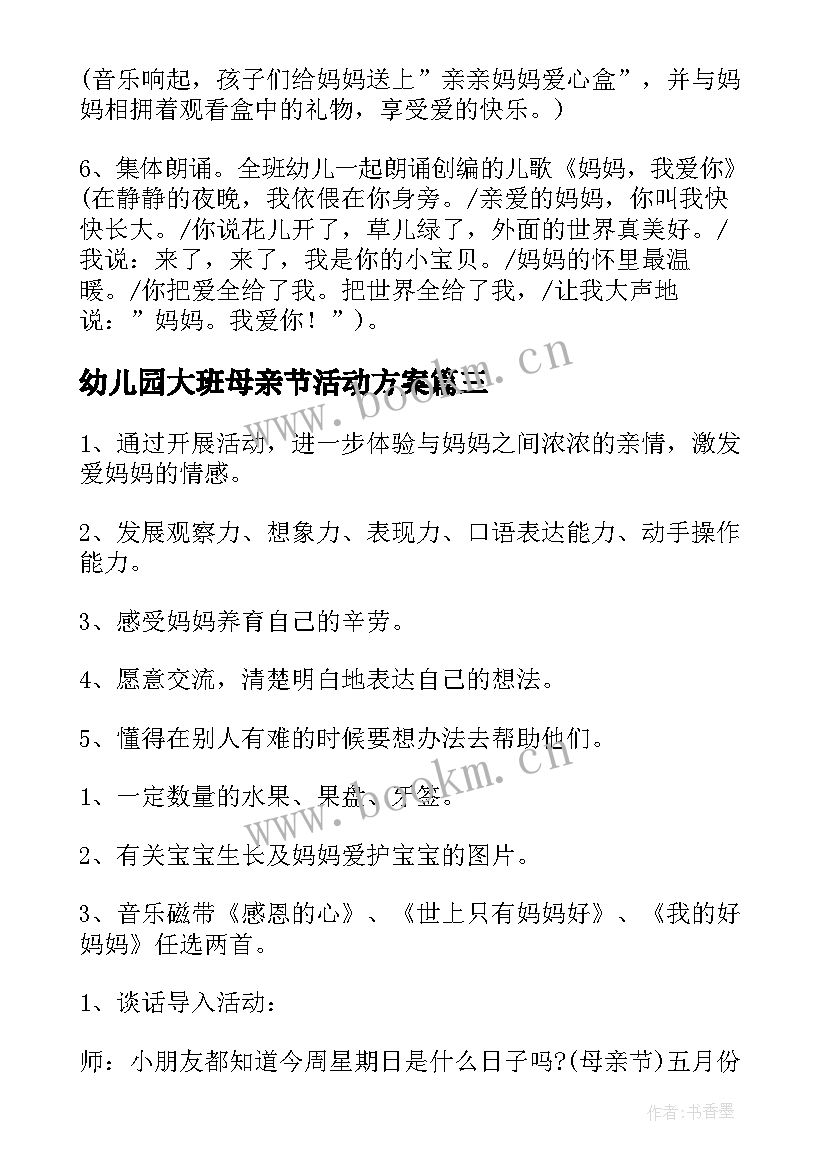 2023年幼儿园大班母亲节活动方案(实用19篇)