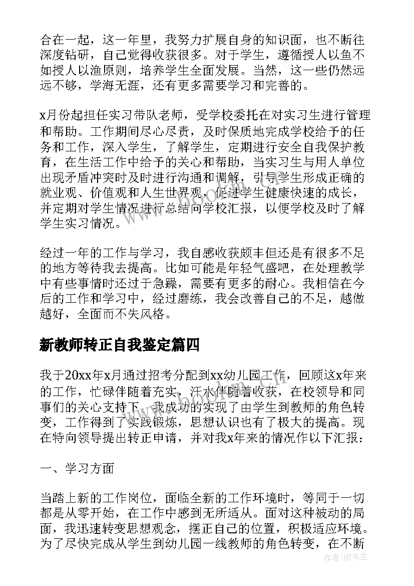 最新新教师转正自我鉴定(精选13篇)