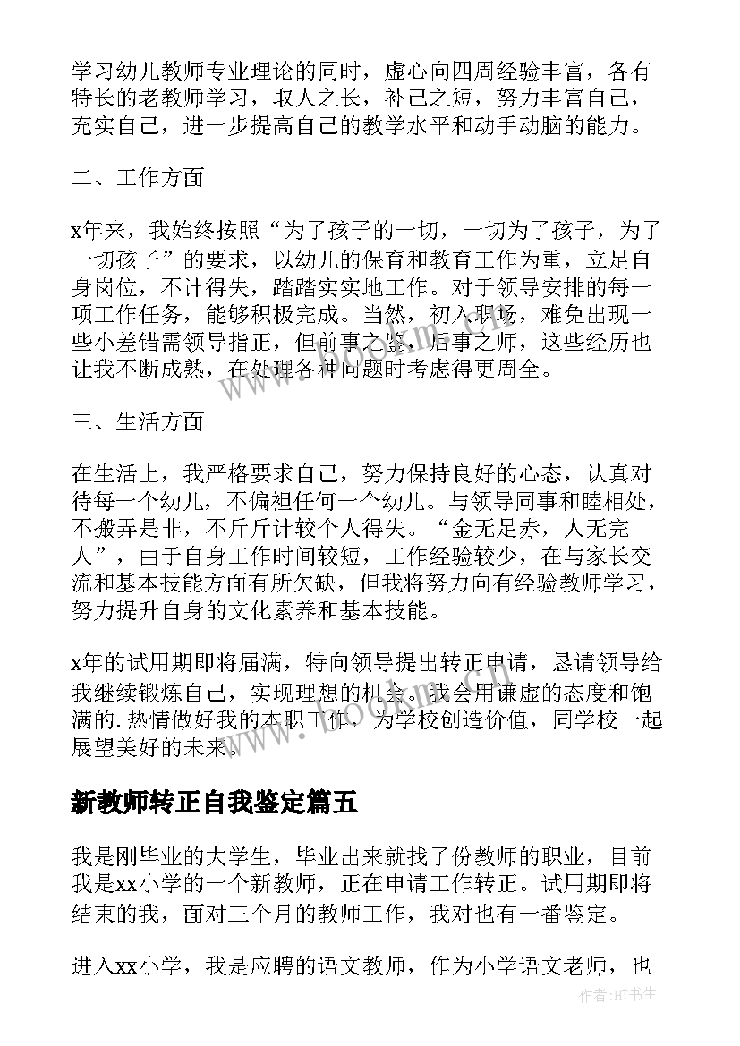 最新新教师转正自我鉴定(精选13篇)