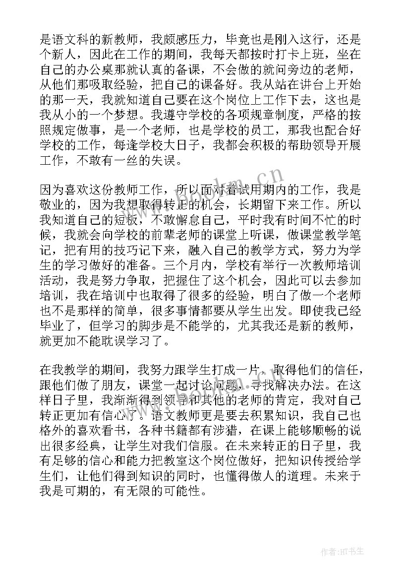 最新新教师转正自我鉴定(精选13篇)