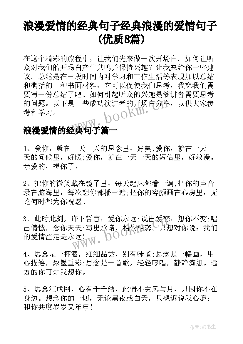 浪漫爱情的经典句子 经典浪漫的爱情句子(优质8篇)