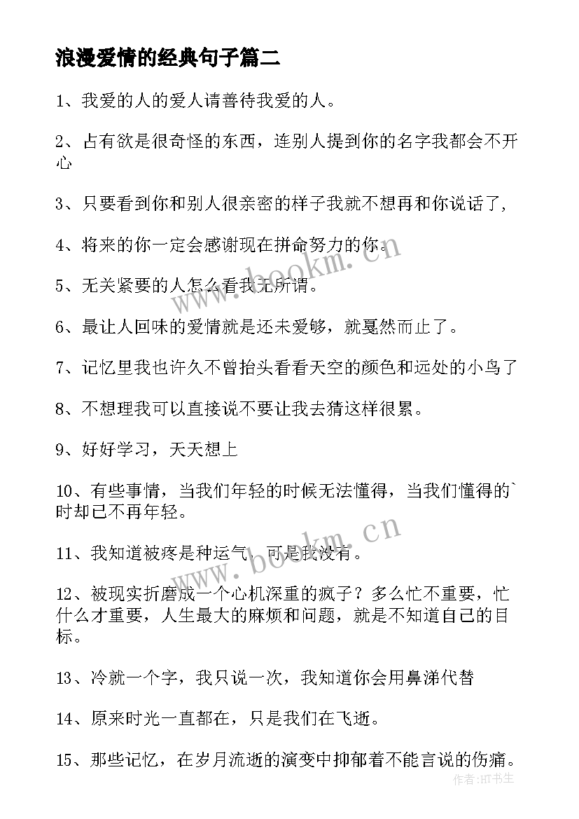 浪漫爱情的经典句子 经典浪漫的爱情句子(优质8篇)