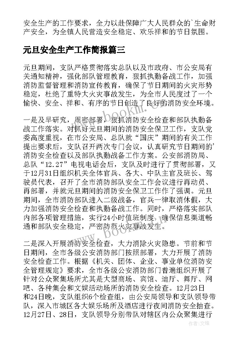 2023年元旦安全生产工作简报 元旦安全生产简报(实用8篇)