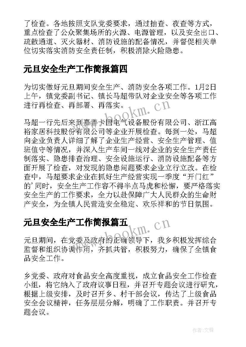 2023年元旦安全生产工作简报 元旦安全生产简报(实用8篇)