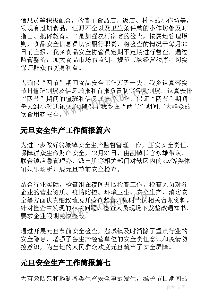 2023年元旦安全生产工作简报 元旦安全生产简报(实用8篇)