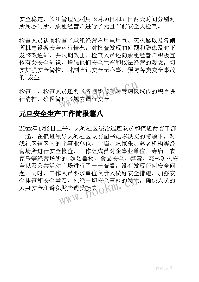 2023年元旦安全生产工作简报 元旦安全生产简报(实用8篇)